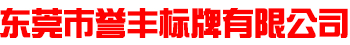 东莞标牌